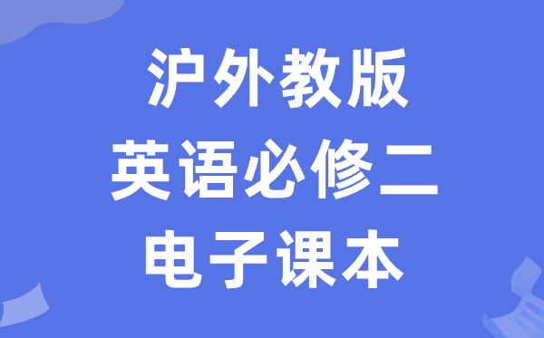 滬外教版高中英語必修二電子課本教材(PDF電子版)