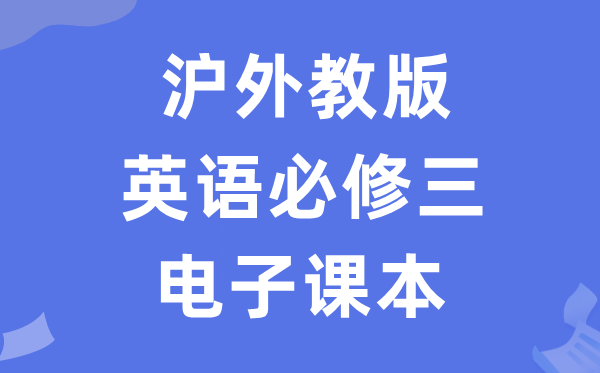 滬外教版高中英語(yǔ)必修三電子課本教材(PDF電子版)