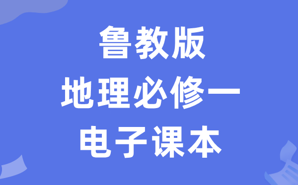 魯教版高中地理必修一電子課本教材(PDF電子版)