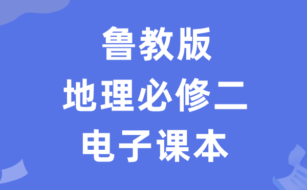 魯教版高中地理必修二電子課本教材(PDF電子版)