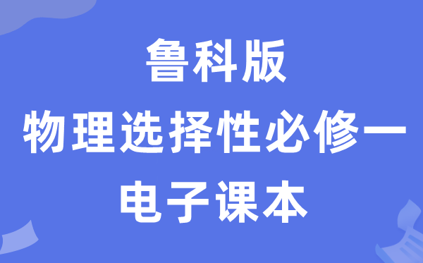 魯科版高中物理選擇性必修一電子課本教材(PDF電子版)