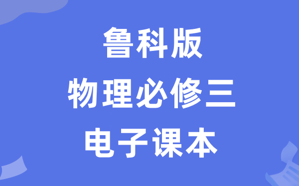 魯科版高中物理必修三電子課本教材(PDF電子版)