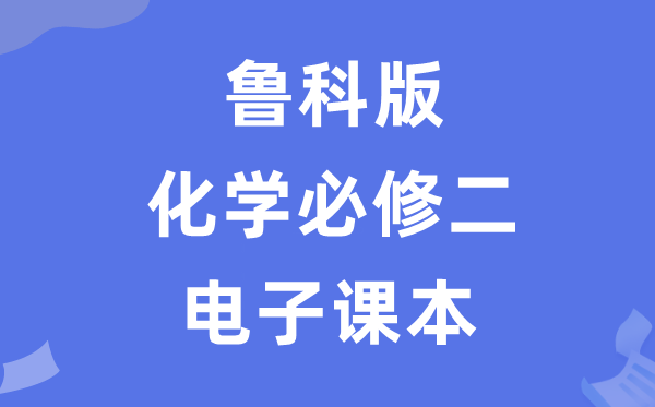 魯科版高中化學(xué)必修二電子課本教材(PDF電子版)