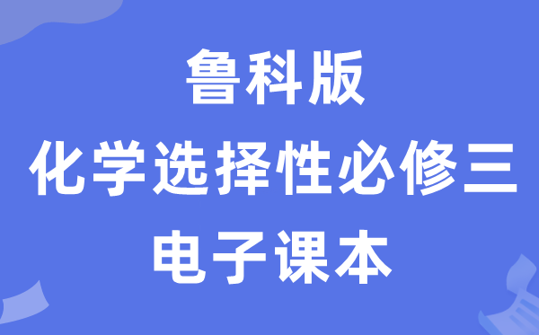 魯科版高中化學(xué)選擇性必修三電子課本教材(PDF電子版)