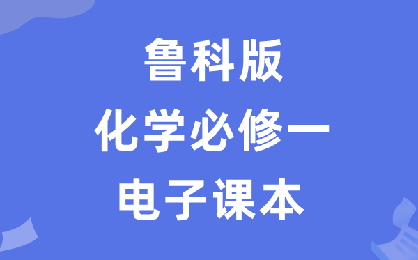 魯科版高中化學(xué)必修一電子課本教材(PDF電子版)