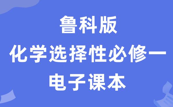 魯科版高中化學(xué)選擇性必修一電子課本教材(PDF電子版)