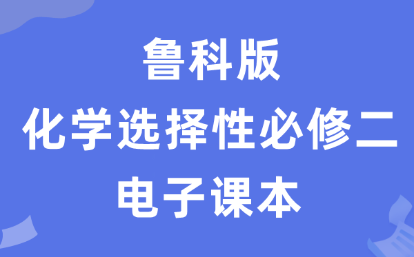 魯科版高中化學(xué)選擇性必修二電子課本教材(PDF電子版)