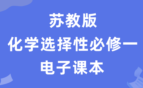 蘇教版高中化學選擇性必修一電子課本教材(PDF電子版)
