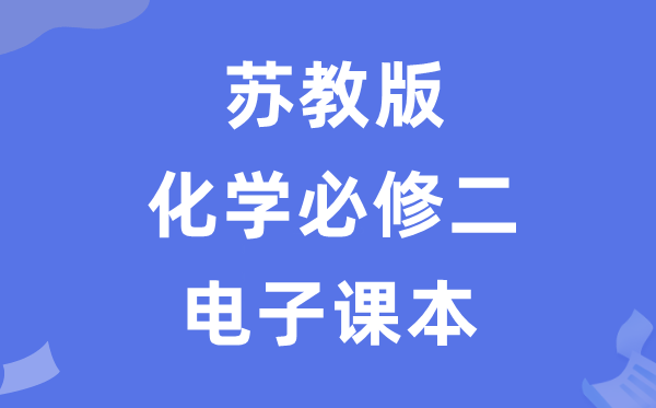蘇教版高中化學(xué)必修二電子課本教材(PDF電子版)