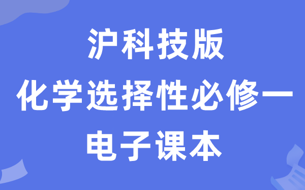 滬科技版高中化學(xué)選擇性必修一電子課本教材(PDF電子版)