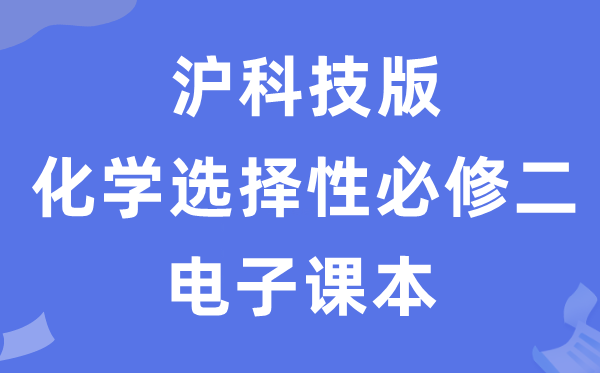 滬科技版高中化學(xué)選擇性必修二電子課本教材(PDF電子版)