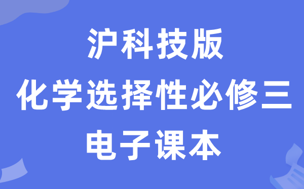 滬科技版高中化學(xué)選擇性必修三電子課本教材(PDF電子版)