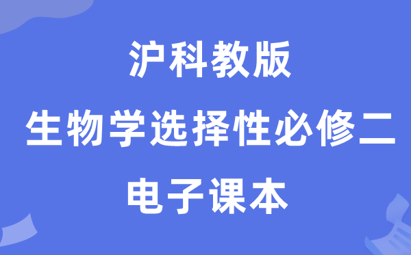 滬科教版高中生物學(xué)選擇性必修二電子課本教材(PDF電子版)