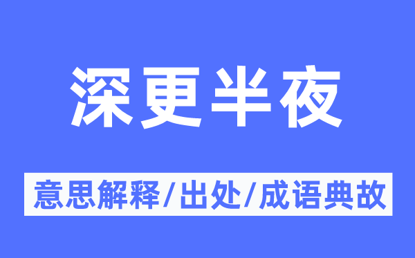 深更半夜的意思解釋,深更半夜的出處及成語(yǔ)典故