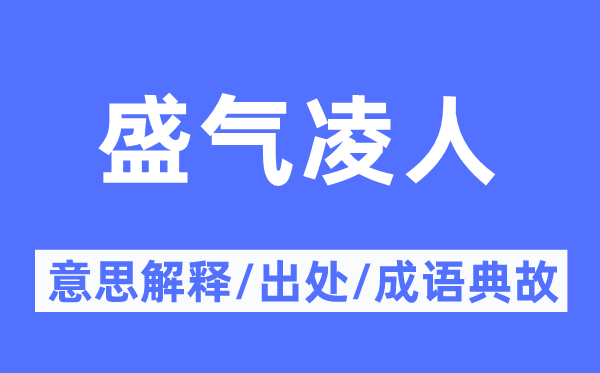 盛氣凌人的意思解釋,盛氣凌人的出處及成語(yǔ)典故