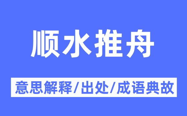 順?biāo)浦鄣囊馑冀忉?順?biāo)浦鄣某鎏幖俺烧Z(yǔ)典故