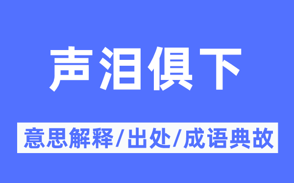 聲淚俱下的意思解釋,聲淚俱下的出處及成語典故