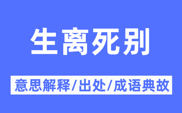 生離死別的意思解釋,生離死別的出處及成語(yǔ)典故