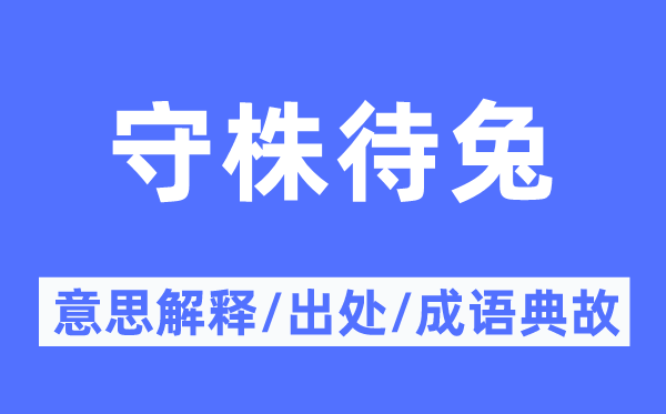守株待兔的意思解釋,守株待兔的出處及成語(yǔ)典故