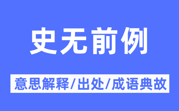 史無(wú)前例的意思解釋,史無(wú)前例的出處及成語(yǔ)典故