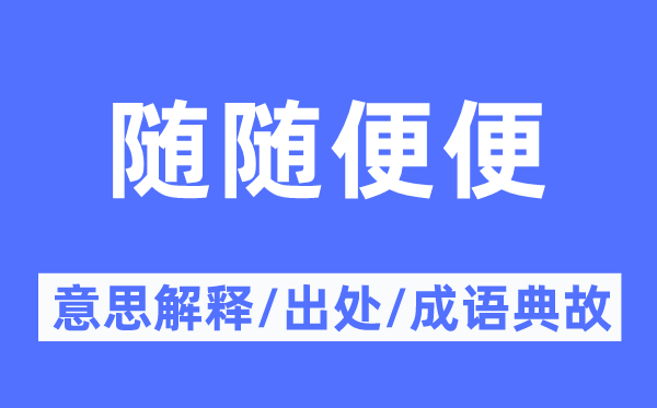 隨隨便便的意思解釋,隨隨便便的出處及成語(yǔ)典故