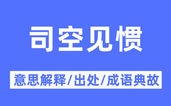 司空見慣的意思解釋,司空見慣的出處及成語(yǔ)典故