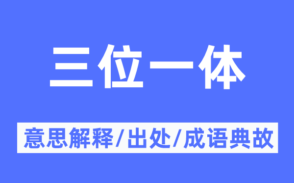 三位一體的意思解釋,三位一體的出處及成語(yǔ)典故