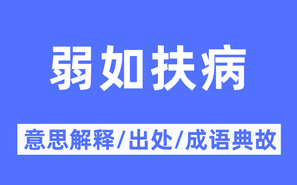 弱如扶病的意思解釋,弱如扶病的出處及成語(yǔ)典故