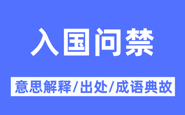 入國(guó)問(wèn)禁的意思解釋,入國(guó)問(wèn)禁的出處及成語(yǔ)典故
