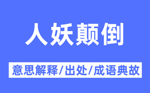 人妖顛倒的意思解釋,人妖顛倒的出處及成語(yǔ)典故