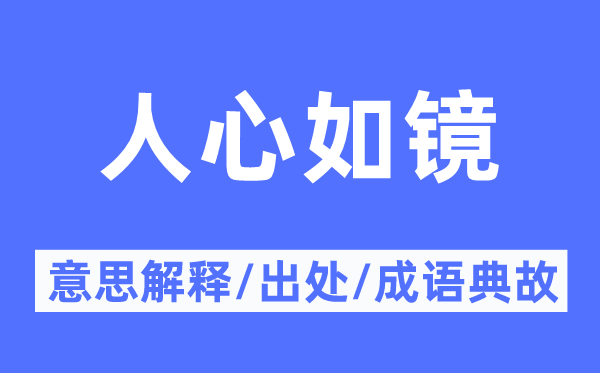 人心如鏡的意思解釋,人心如鏡的出處及成語(yǔ)典故