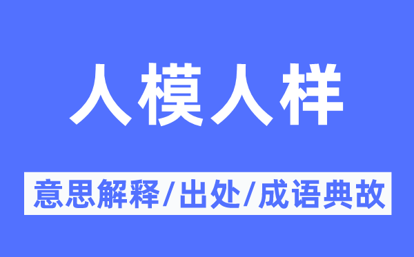 人模人樣的意思解釋,人模人樣的出處及成語(yǔ)典故