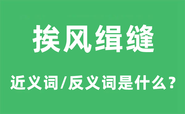 挨風(fēng)緝縫的近義詞和反義詞是什么,挨風(fēng)緝縫是什么意思