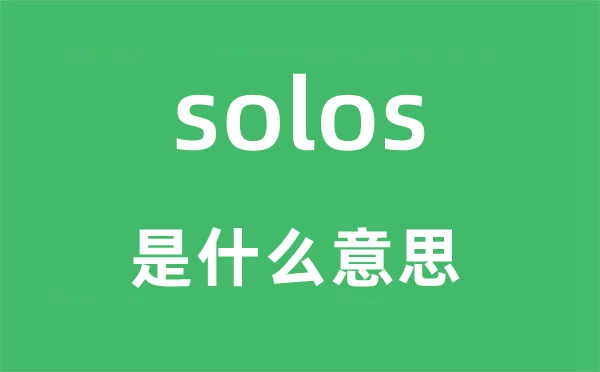solos是什么意思,solos怎么讀,中文翻譯是什么