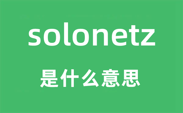 solonetz是什么意思,solonetz怎么讀,中文翻譯是什么