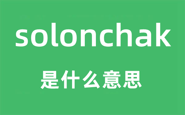 solonchak是什么意思,solonchak怎么讀,中文翻譯是什么