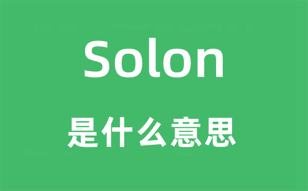 Solon是什么意思,Solon怎么讀,中文翻譯是什么