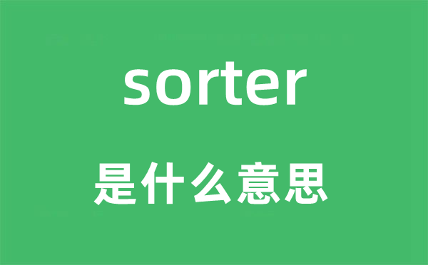 sorter是什么意思,sorter怎么讀,中文翻譯是什么