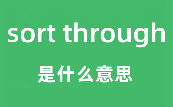 sort through是什么意思,中文翻譯是什么