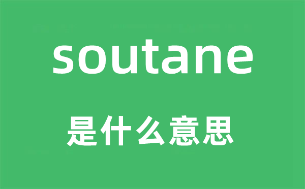 soutane是什么意思,soutane怎么讀,中文翻譯是什么