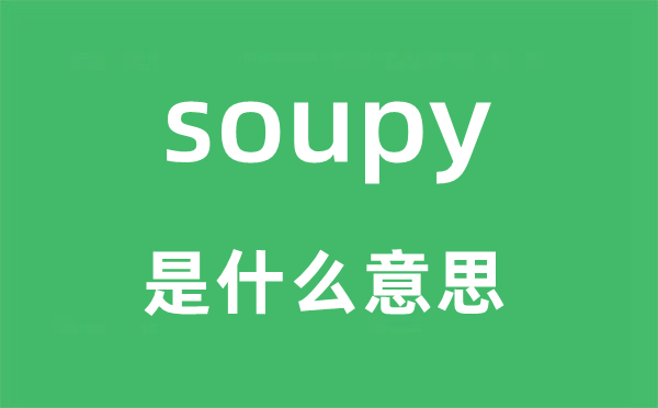 soupy是什么意思,soupy怎么讀,中文翻譯是什么
