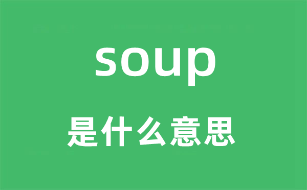 soup是什么意思,soup怎么讀,中文翻譯是什么