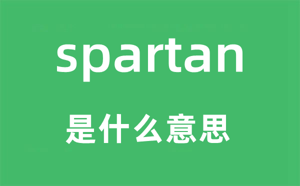 spartan是什么意思,spartan怎么讀,中文翻譯是什么