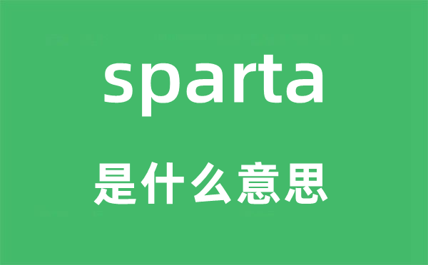 sparta是什么意思,sparta怎么讀,中文翻譯是什么
