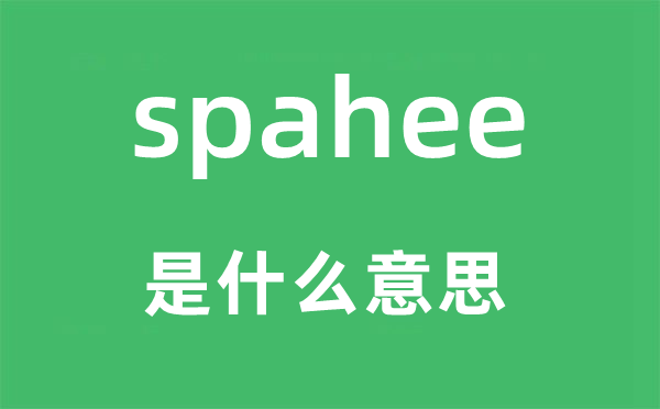 spahee是什么意思,spahee怎么讀,中文翻譯是什么