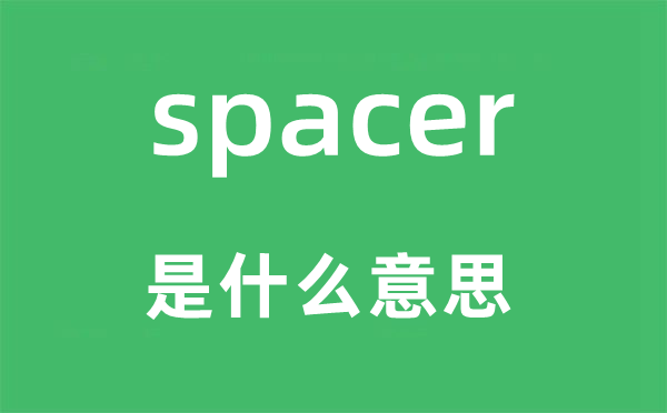 spacer是什么意思,spacer怎么讀,中文翻譯是什么