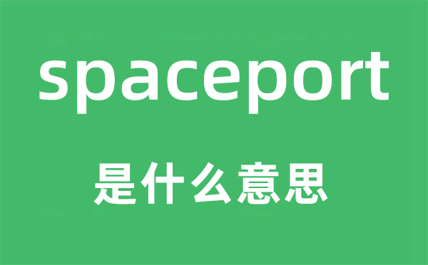 spaceport是什么意思,spaceport怎么讀,中文翻譯是什么