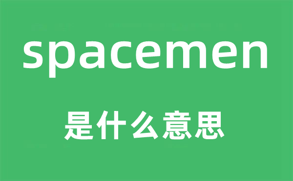 spacemen是什么意思,spacemen怎么讀,中文翻譯是什么