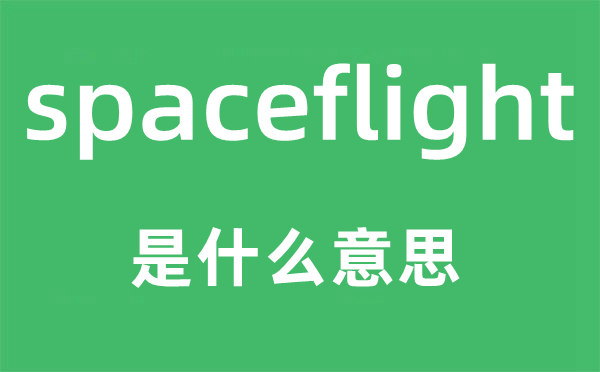 spaceflight是什么意思,spaceflight怎么讀,中文翻譯是什么