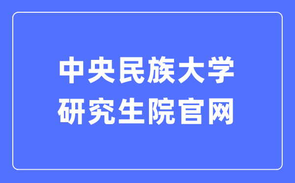 中央民族大學(xué)研究生院官網(wǎng)入口（https://grs.muc.edu.cn/）